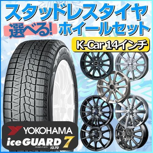 スタッドレスタイヤ 155/65R14 ホイールセット 軽自動車用 ヨコハマ ...