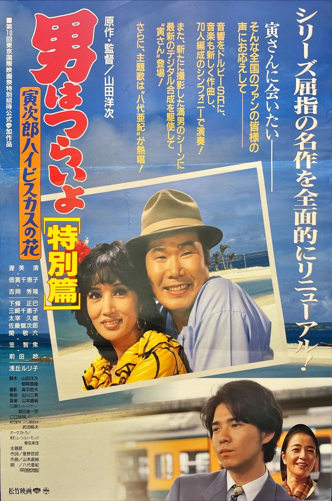 pq 男はつらいよ 寅次郎ハイビスカスの花 特別篇 映画オリジナルB2判ポスター pq06250