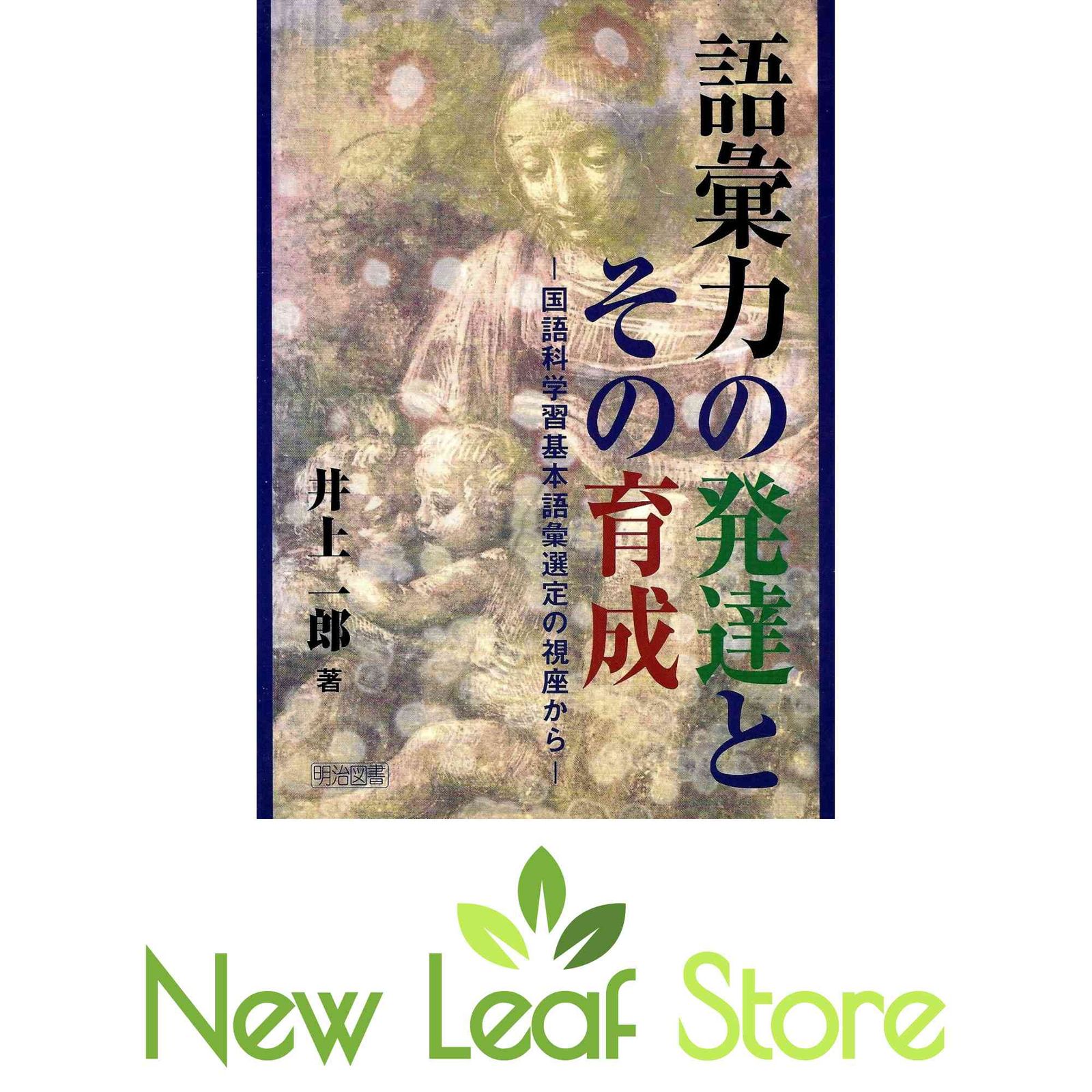 語彙力の発達とその育成 国語科学習基本語彙選定の視座から  /明治図書出版/井上一郎（単行本） 語彙力の発達とその育成: 国語科学習基本語彙選定の視座から
