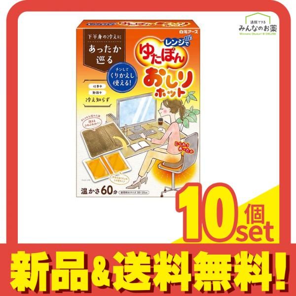 レンジでゆたぽん おしりホット 1個入 10個セット