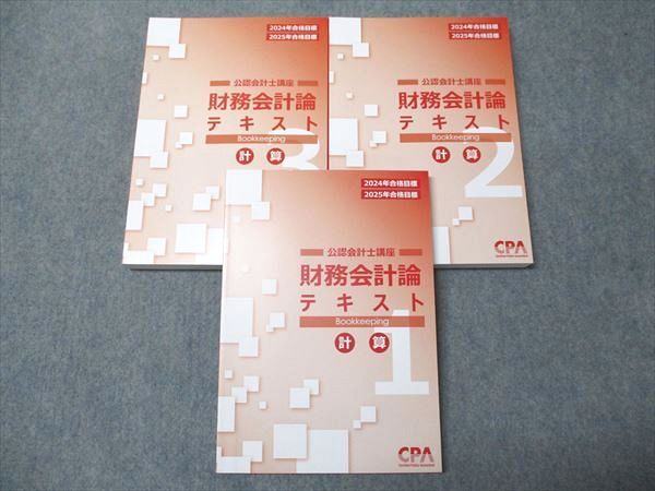 CPA会計学院 公認会計士講座 財務会計論 テキスト1〜3 計算 2024/25年合格目標 未使用 計3冊 050M4D CPA会計学院 公認会計士講座 財務会計論 テキスト1～3 計算 2024