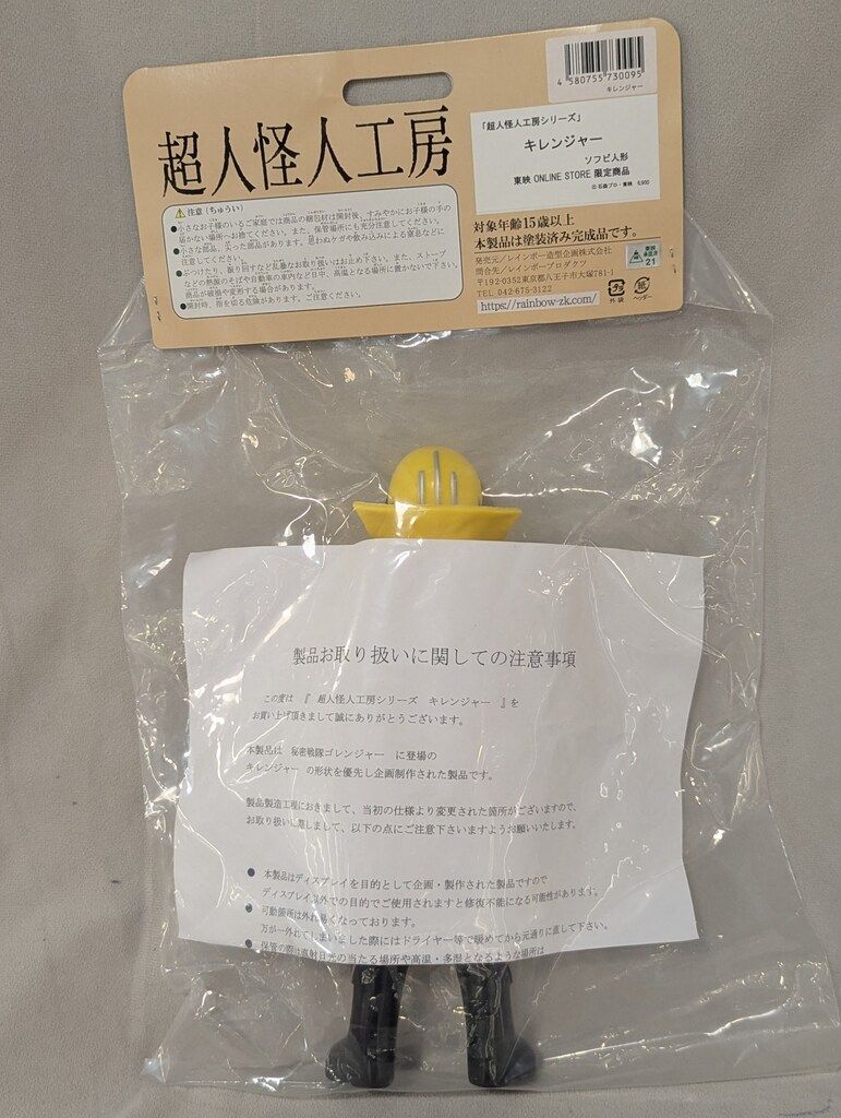 レインボー造形 超人怪人工房 ソフビ人形 秘密戦隊ゴレンジャー キレンジャー 東映ONLINE STORE 商品版