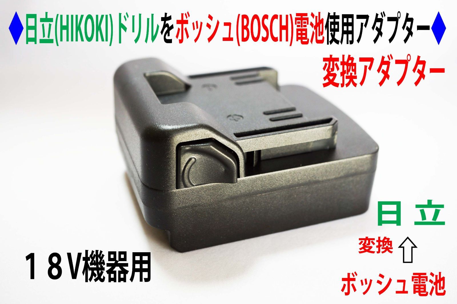 ⑧◇日立(HKOKI)のドリルをボッシュ(BOSCH)の電池使用アダプター 