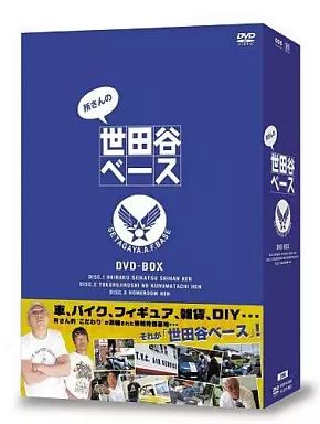 所さんの 世田谷区ベース DVDシリーズ 中古】その他DVD 所さんの世田谷ベース DVD-BOX - メルカリ