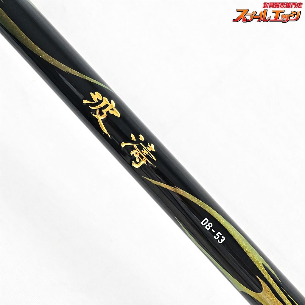 ダイワ(DAIWA) 波濤(ハトウ) 08-53・N