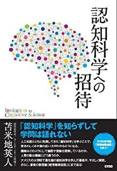 【中古】 認知科学への招待