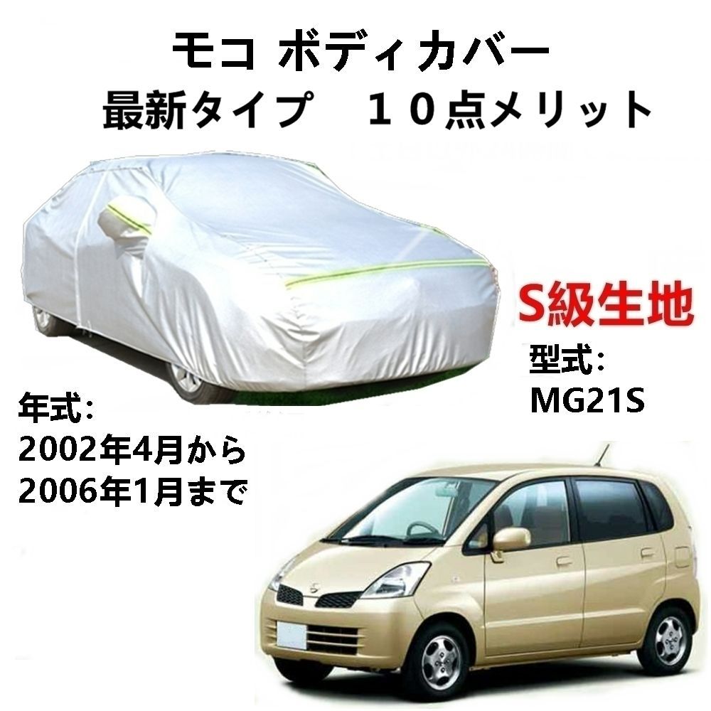 AUNAZZ カーカバー ニッサン モコ Moco MG21S 2002年4月～2006年1月 専用カバー 純正 カーボディカバー UVカット 凍結防止カバー PEVA合成生地 3本防風ベルト付け 防水ファスナー右側開け ロゴ付け