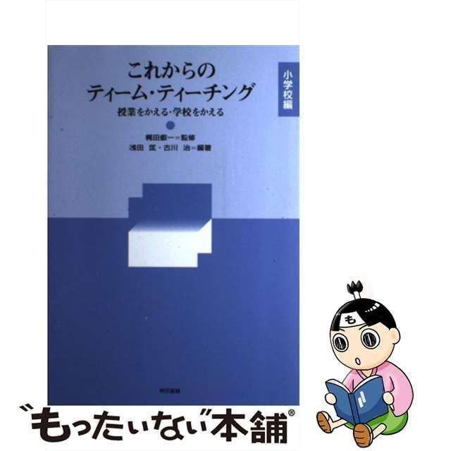 中古】 これからのティーム・ティーチング 授業をかえる・学校をかえる 小学校編 / 梶田叡一、浅田匡 古川治 / 東京書籍 - メルカリ