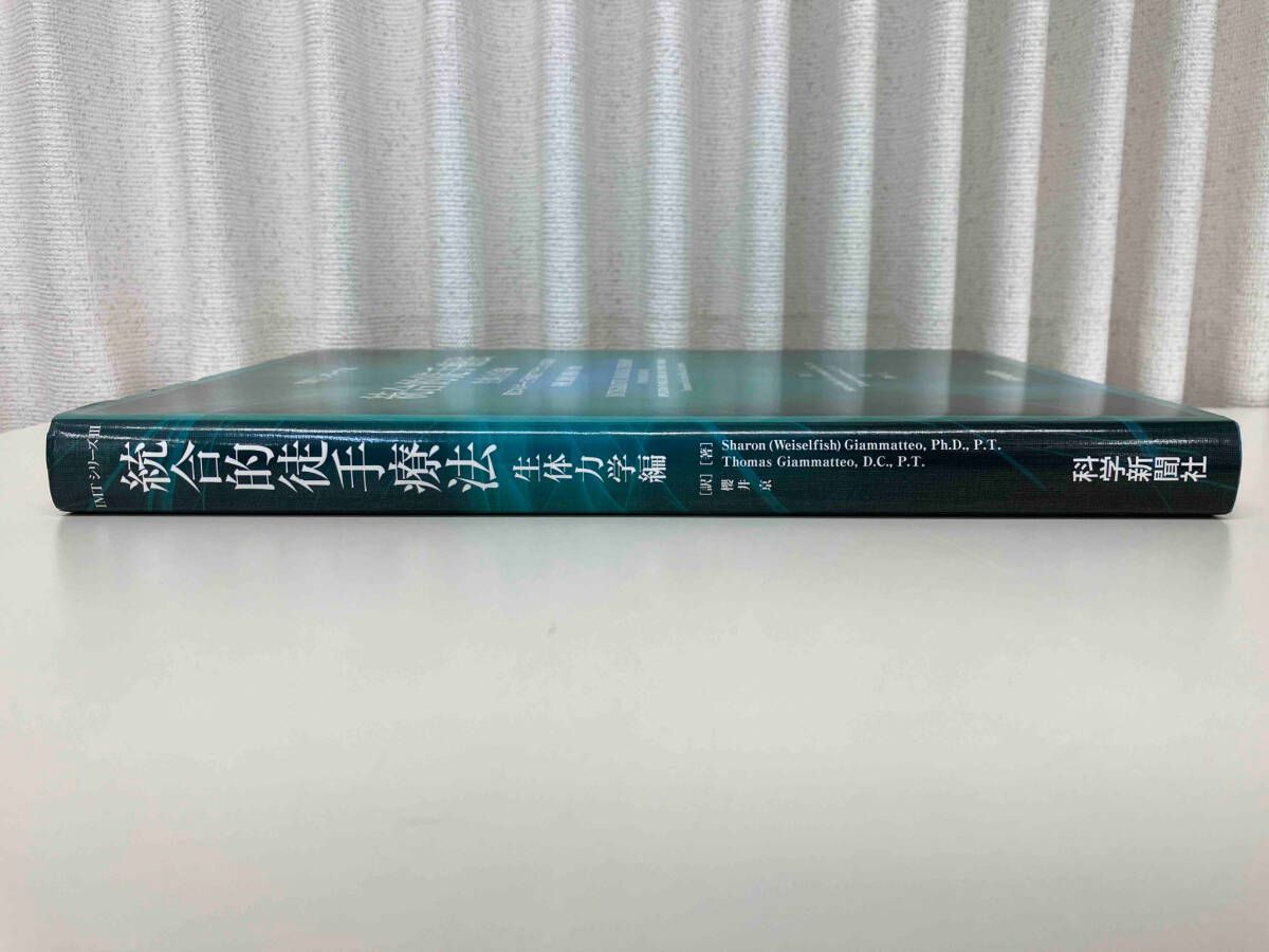 IMTシリーズ(Ⅲ) 統合的徒手療法 生体力学編 筋エネルギｰと'その向こう