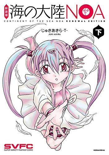 [新品]新装版 海の大陸NOA (1-2巻 全巻)