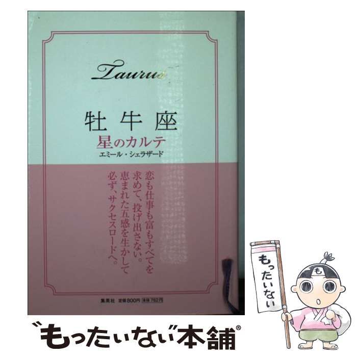 【中古】 牡羊座星のカルテ/集英社/エミール・シェラザード 牡羊座 星のカルテ 中古本・書籍 | ブックオフ公式オンラインストア