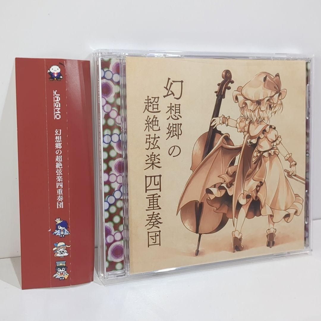 幻想郷の超絶弦楽四重奏団 JAGMO 東方 同人 音楽 CD 幻想郷の超絶弦楽四重奏団 JAGMO 東方 同人 音楽 CD - メルカリ