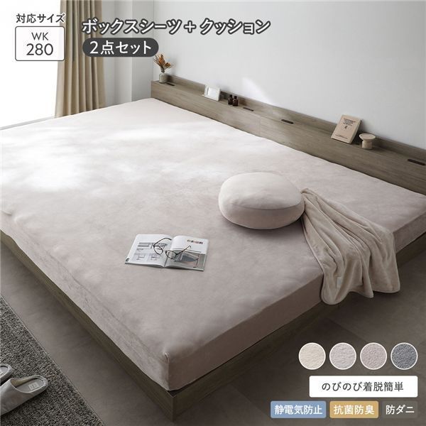 のびのび 暖かベロア ボックスシーツ もっちりクッション2点セット ワイドキング280cm モカグレージュ 静電気防止 抗菌防臭 防ダニ