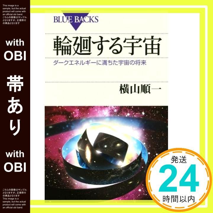 帯あり 輪廻する宇宙 ダークエネルギーに満ちた宇宙の将来 ブルーバックス 1937 横山 順一_07