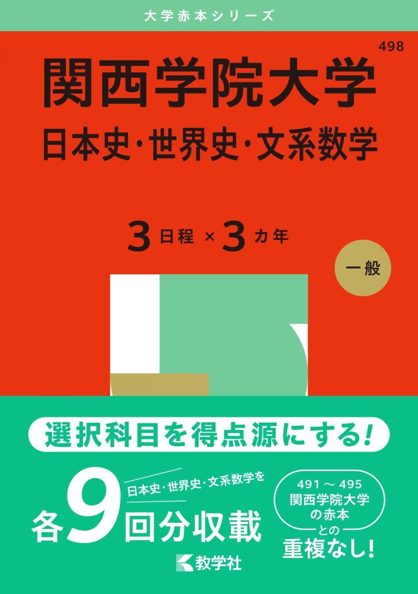 関西学院大学（日本史・世界史・文系数学〈3日程×3カ年