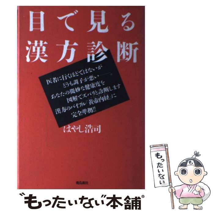 【中古】 目で見る漢方診断 / はやし 浩司 / 飛鳥新社