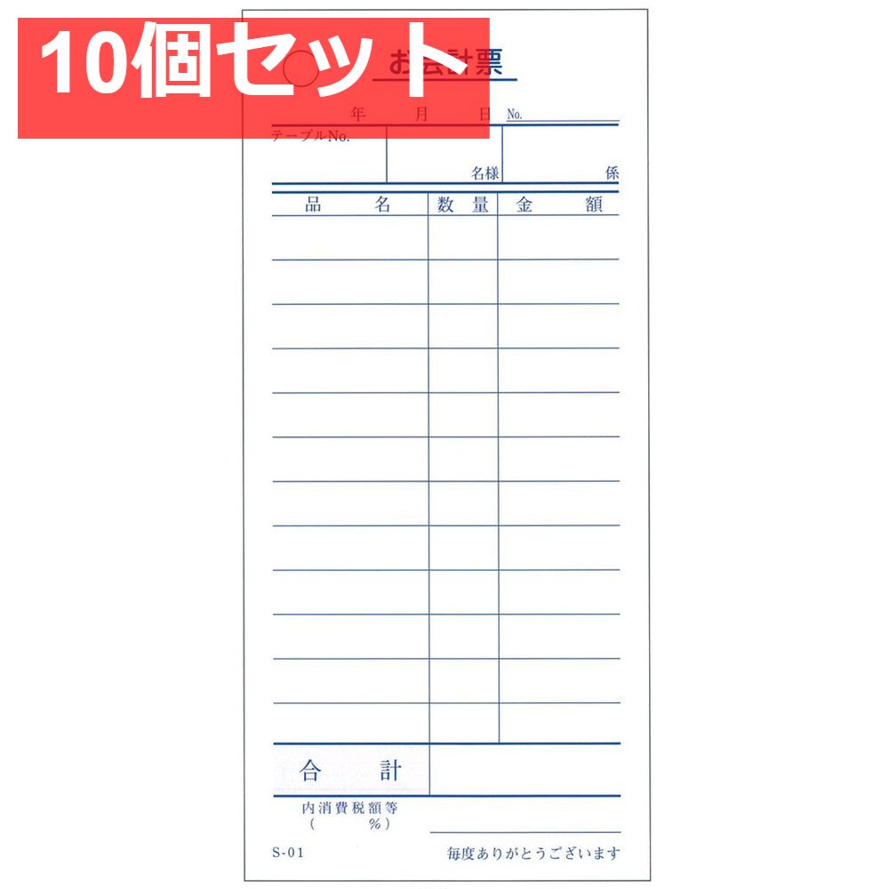 会計票 単式伝票12行 S-01 100枚×10冊入 10個セット