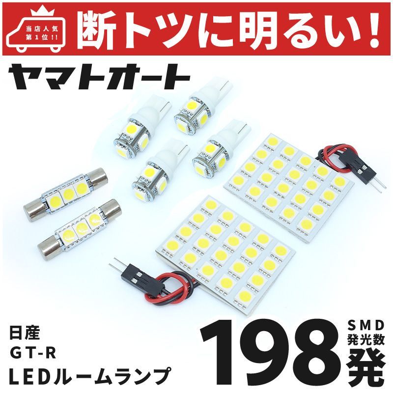 車検対応 GT-R 日産 LED ルームランプ セット R35 198発 8点 室内灯 カスタム パーツ アクセサリ 車中泊 キャンプ 【安心の車検対応】  - メルカリ