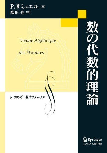 数の代数的理論 (シュプリンガー数学クラシックス 18巻)／P.サミュエル