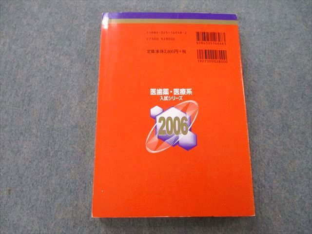 TV25-016 教学社 医歯薬・医療系入試シリーズ 東京薬科大学 生命科学部 最近4ヵ年 2006 赤本 19S0B - メルカリ