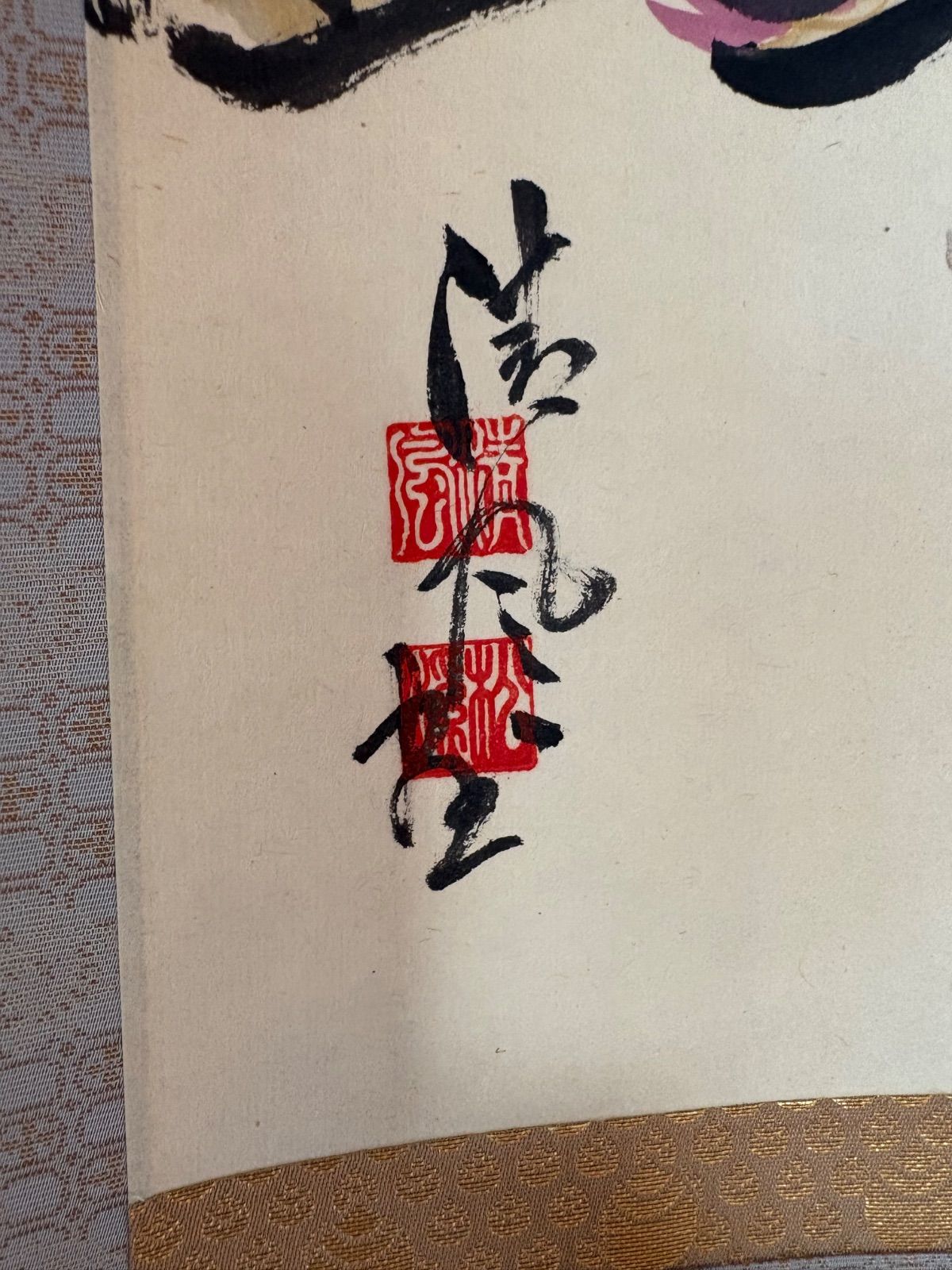 五代清風与平 紙本 墨彩 【帰去来図】落款 印あり 共箱/二重箱 五代清風与平作品 煎茶園 掛け軸 紙本 墨彩 【煎茶園】落款 印