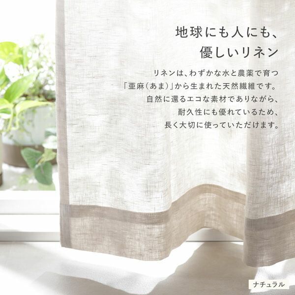日本製 リネンカーテン 幅150×丈145cm 1枚入り イエロー 亜麻調 麻