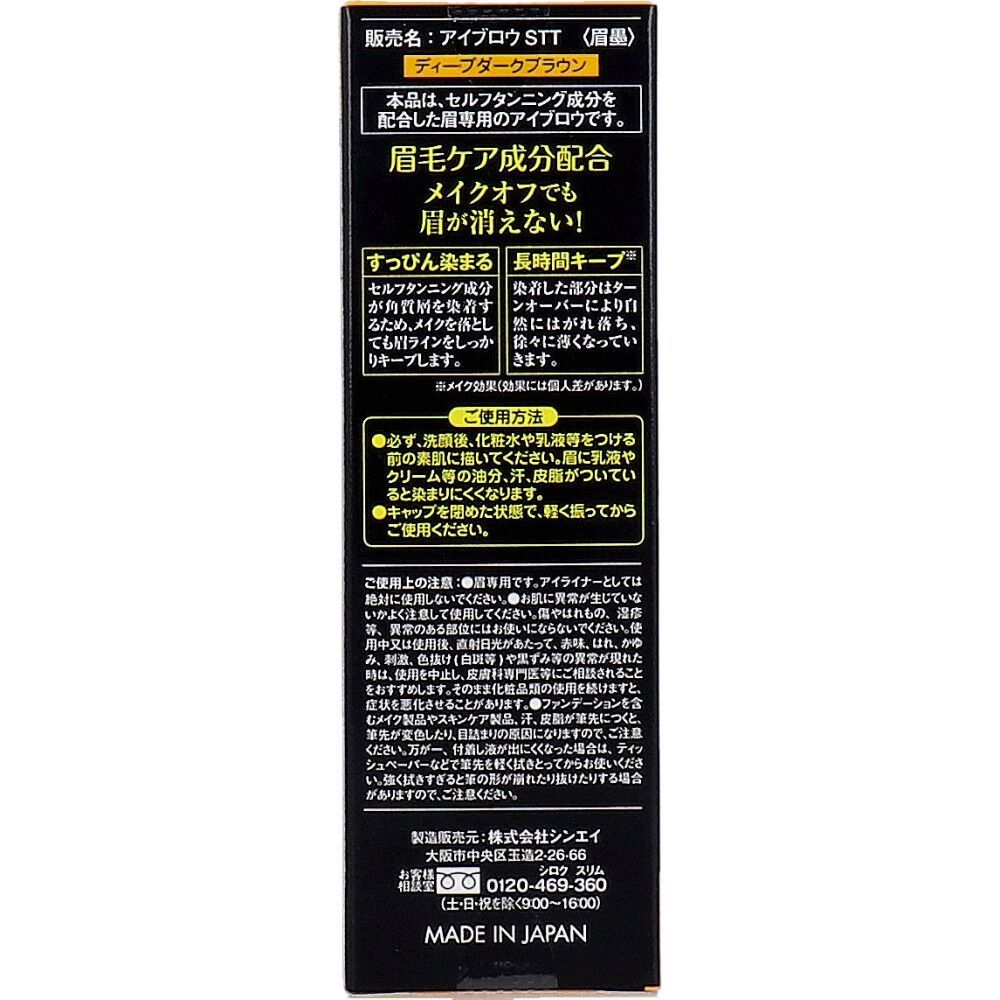 自然に色づく眉ティント ディープダークブラウン