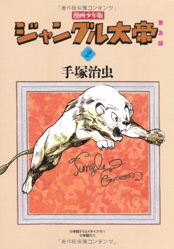 漫画少年版 ジャングル大帝 普及版 (2)／手塚 治虫 - メルカリ