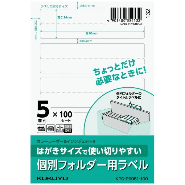 （まとめ買い）コクヨ カラーレーザーu0026インクジェット用 はがきサイズで使い切りやすい 個別フォルダー用ラベル 5面 100シート KPC-PS051-100 【3冊セット】