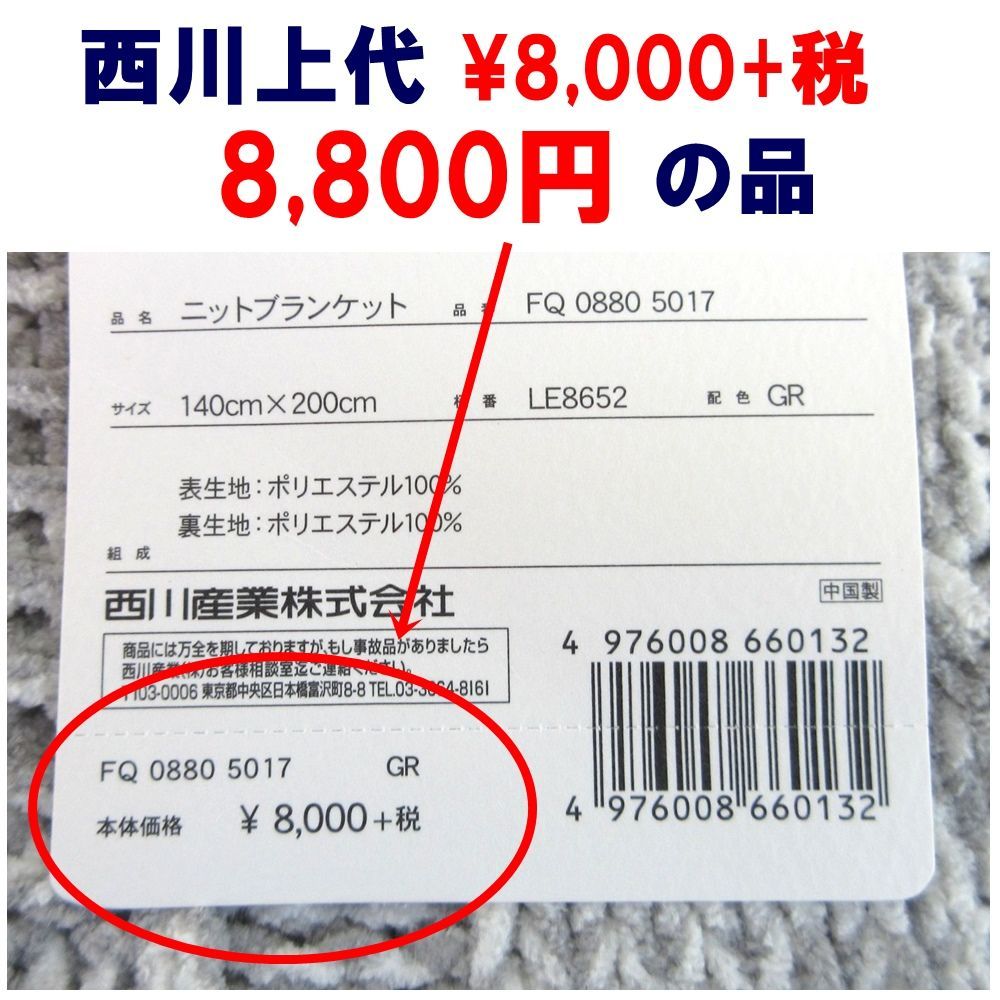 西川 Le midi ル・ミディ ニットブランケット毛布 表面はそのままニット！裏シープでめちゃあったか毛布 リラックスタイムにぴったりの東京西川「 ルミディ」シリーズ 上代8