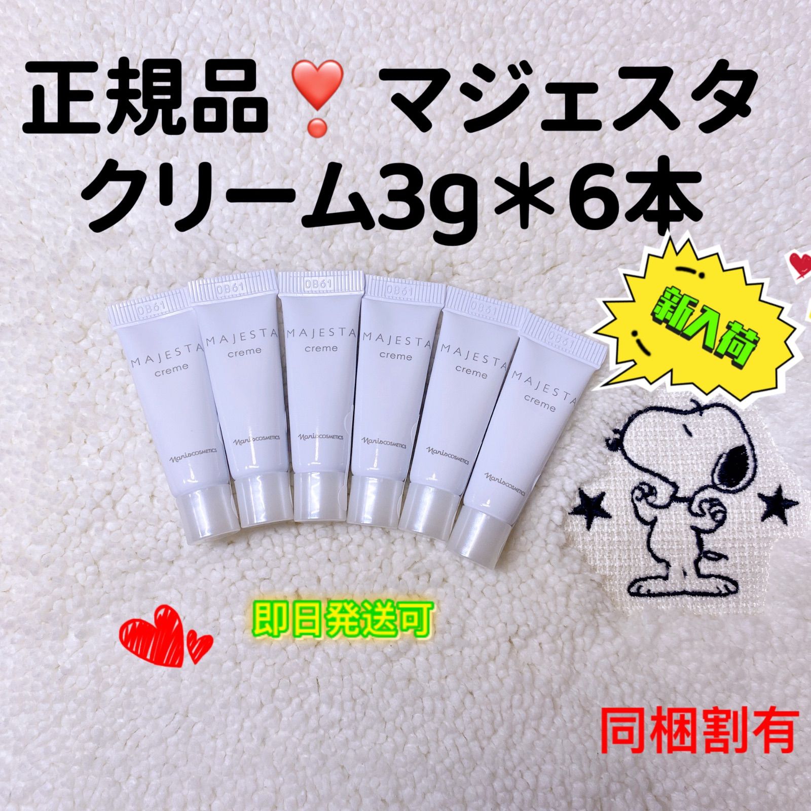 ナリス化粧品 マジェスタ クリーム 3g＊6本 - 基礎化粧品