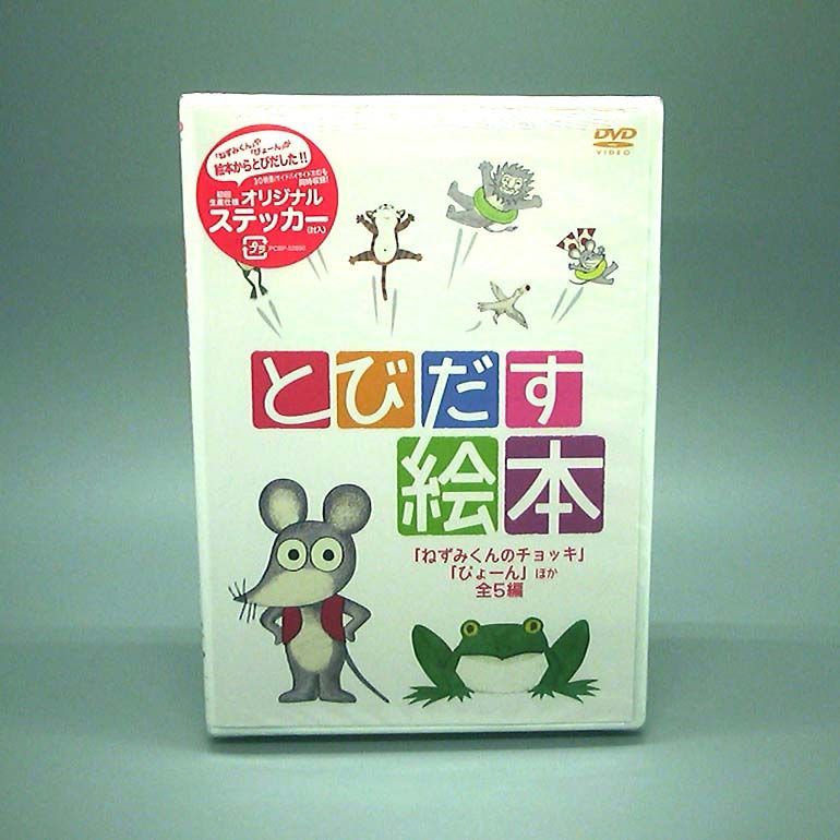 未開封新品】とびだす絵本 「ねずみくんのチョッキ」「ぴょーん」 ほか 全5編 DVD 初回生産仕様 - メルカリ