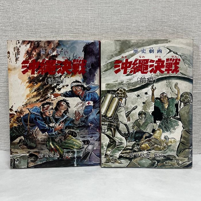 歴史劇画 沖縄決戦 前編 後編 ※カバー剥がれあり 漫画 コミック