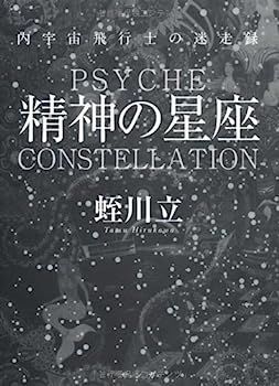 【】精神の星座 (内宇宙飛行士の迷走録)