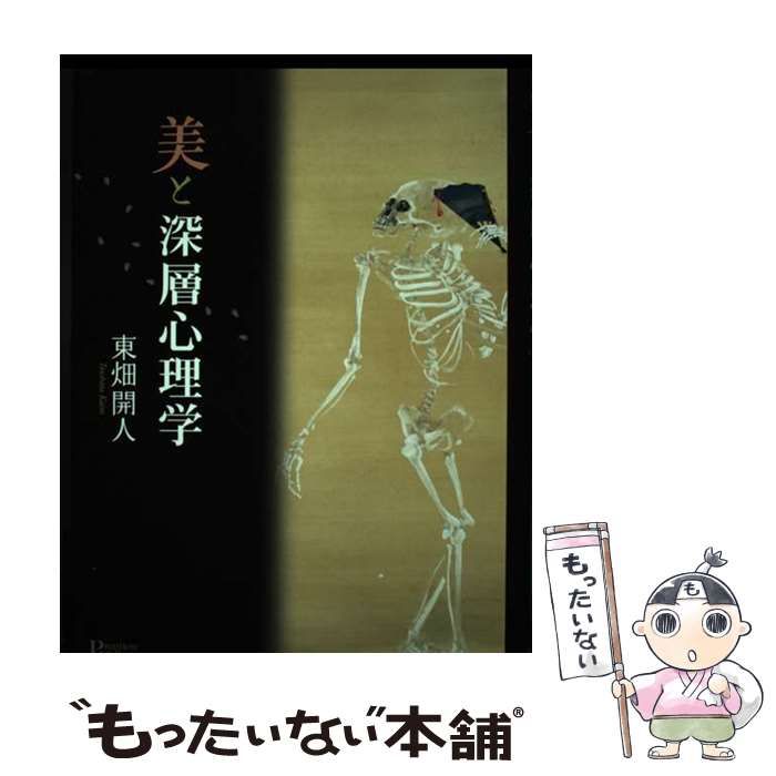 美と深層心理学 美と深層心理学 (プリミエ・コレクション) | 東畑 開人 |本