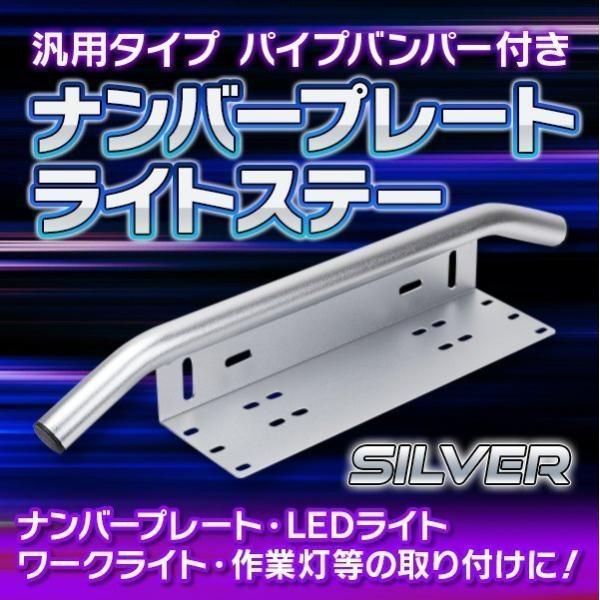 ナンバーパイプバンパーガードLEDライトバー　ワークライト フロントパイプバンパー LED付き ワークライト ナンバープレート