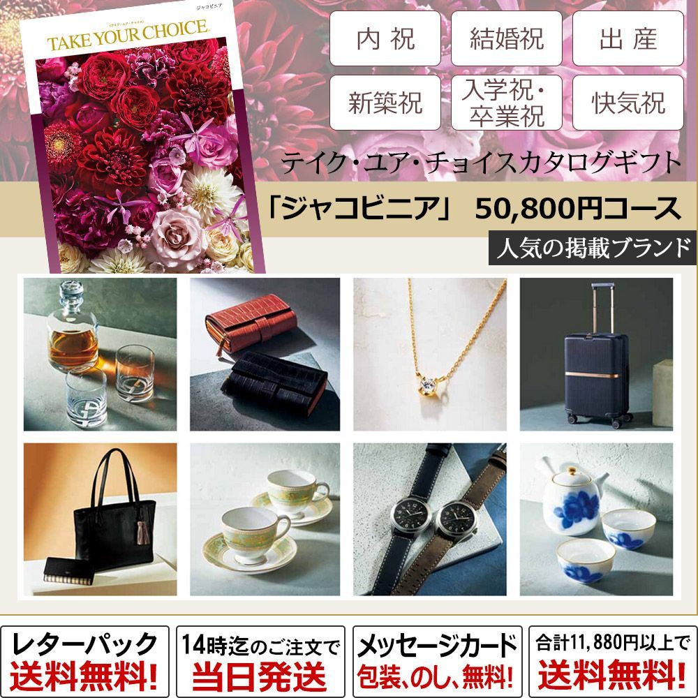 ギフトカタログ　ジャコビニアコース　55990円 カタログギフト テイク・ユア・チョイス ジャコビニアコース