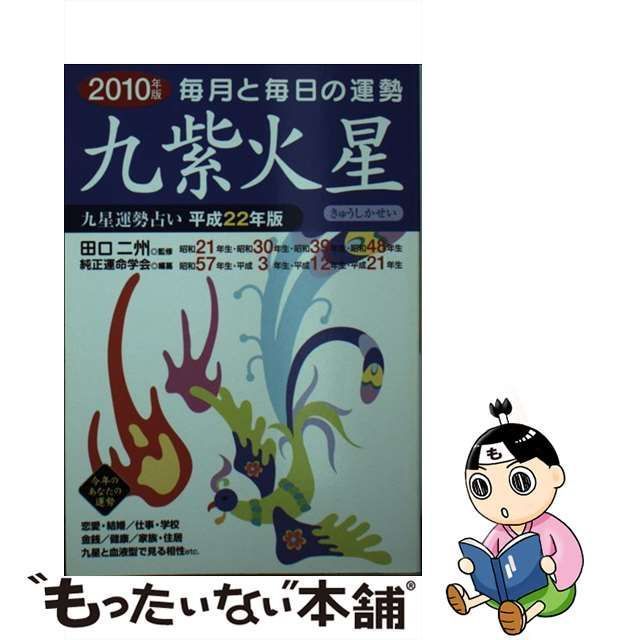 中古】 九星運勢占い 毎月と毎日の運勢 平成22年版 九紫火星 / 田口二