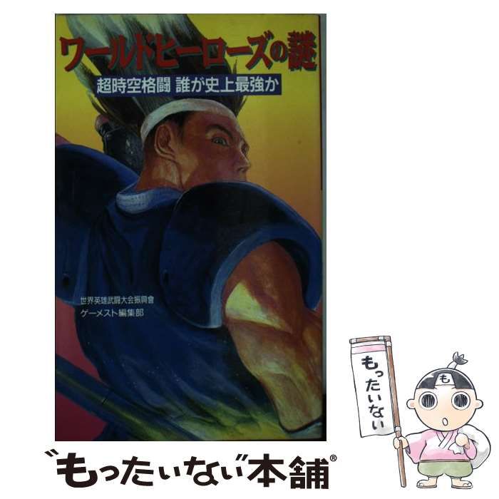 初版！ワールドヒーローズの謎 超時空格闘誰が史上最強か 新声社 中古】 ワールドヒーローズの謎 超時空格闘誰が史上最強か