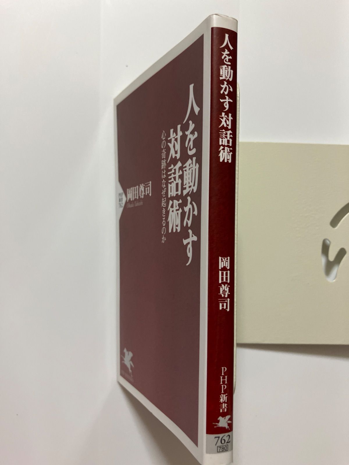 ⭐︎希少本⭐︎ 人間尊重の心理学 わが人生と思想を語る 人間尊重の心理学 / ロジャーズ，カール・R．【著
