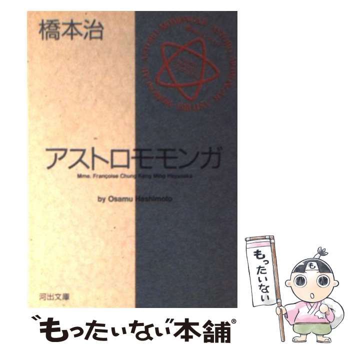 【中古】 アストロモモンガ/河出書房新社/橋本治 中古】 アストロモモンガ （河出文庫） / 橋本 治 / 河出書房新社