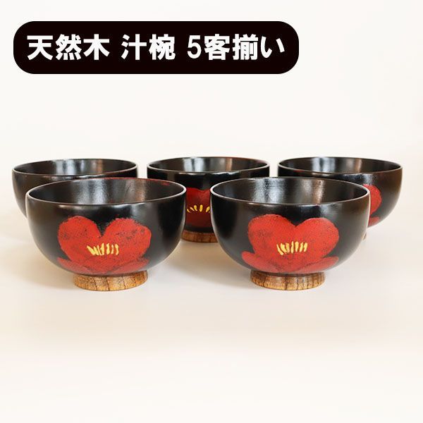 お椀 汁椀 木製 椿 つばき 漆器 漆塗り 350ml 5客 5個 セット お碗 味噌汁 スープボウル 天然木 木製椀 軽い 軽量 和風 和食器 ギフト プレゼント お祝い 御祝 男性 女性 父の日 母の日 敬老の日 結婚祝い 還暦祝い 記念品
