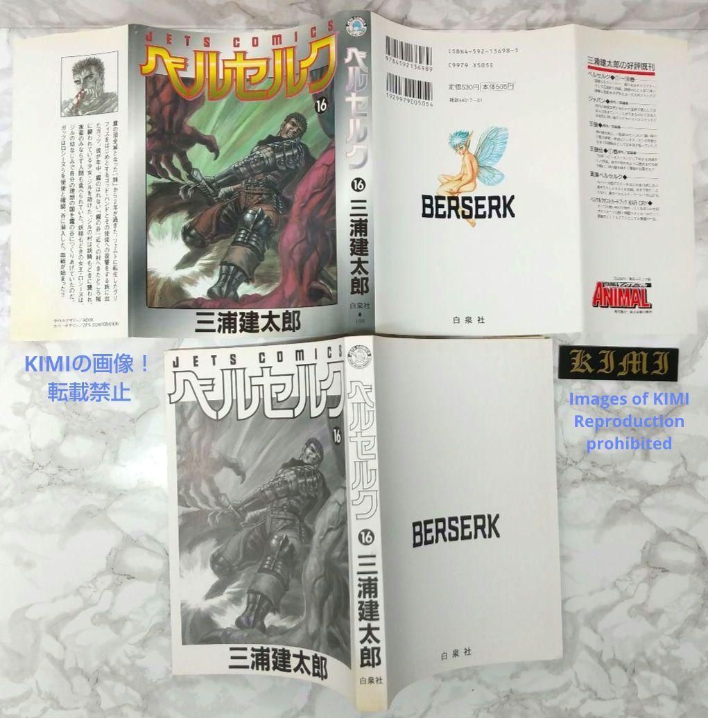 希少 初版 第1刷発行 ベルセルク 16 コミック 漫画 本 1998 JETS