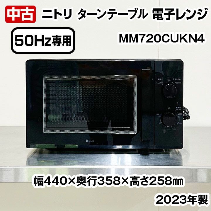 ニトリ 電子レンジ ターンテーブル MM720CUKN4 50Hz専用 3段階出力モード切替 2023年製 中古 - メルカリ