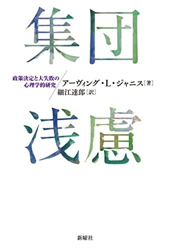 集団浅慮ー政策決定と大失敗の心理学的研究／アーヴィング・L・ジャニス