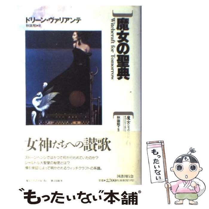 魔女の聖典 ドリーン・ヴァリアンテ（ドリーン ヴァリアンテ (著)， 秋 