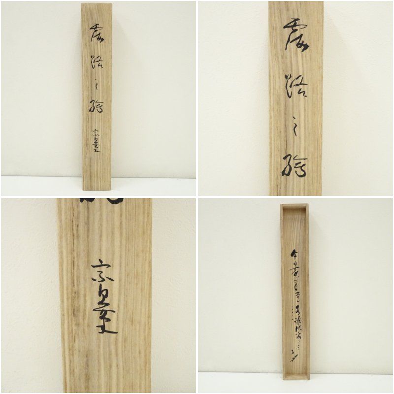 千家三代 千宗旦 露路之絵 印刷紙本掛軸（共箱） 掛け軸 床の間 書