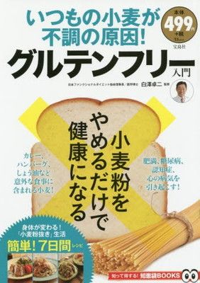 いつもの小麦が不調の原因! グルテンフリー入門 (TJMOOK 知恵袋BOOKS)