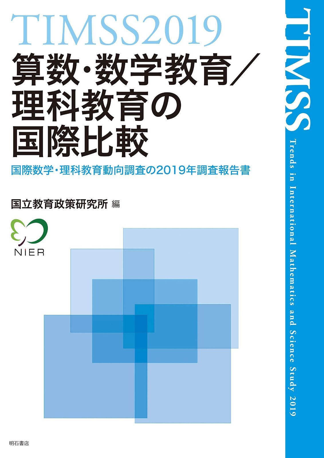 TIMSS2019算数 数学教育|理科教育の国際比較 ――国際数学 理科教育動向調査の2019年調査報告書