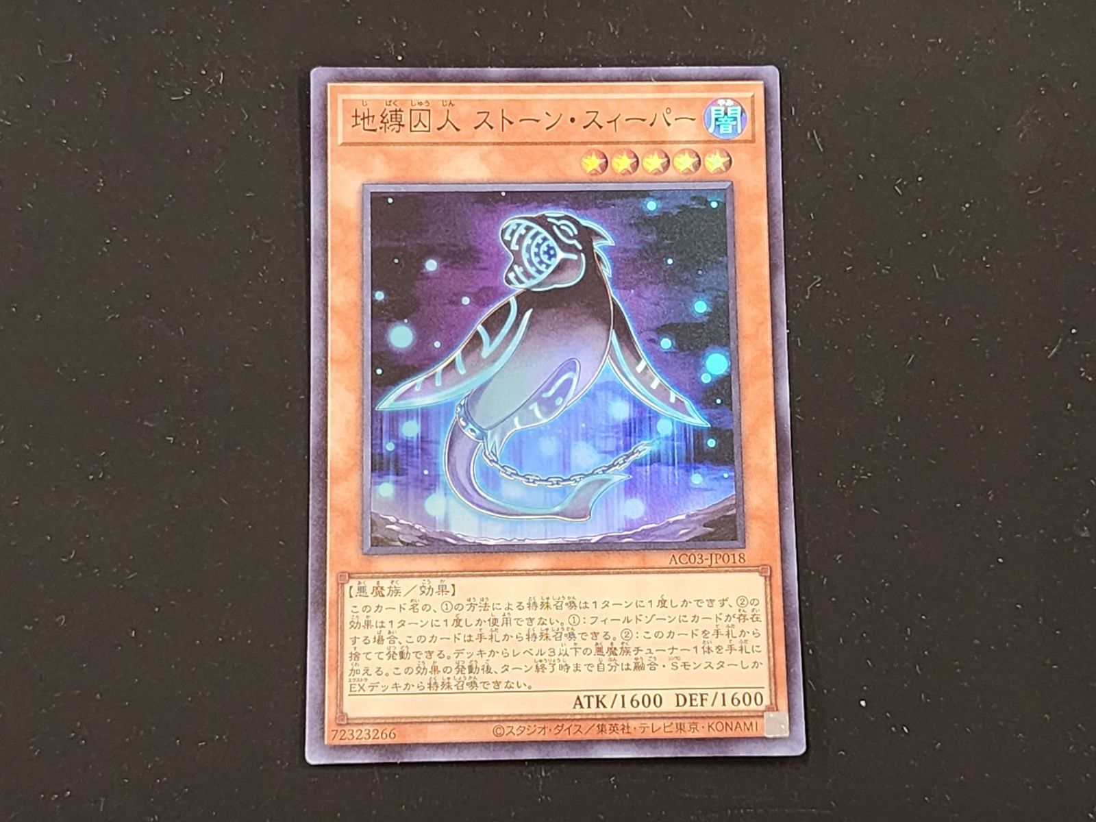 遊戯王 地縛囚人ストーン・スィーパー シークレット 3枚セット 遊戯王 地縛囚人ストーン・スィーパー ノーマル 3枚 じばく